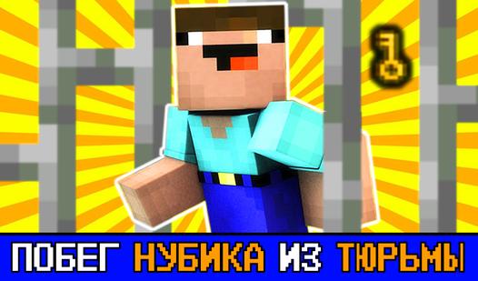 Game Screenshot Побег Нубика из тюрьмы