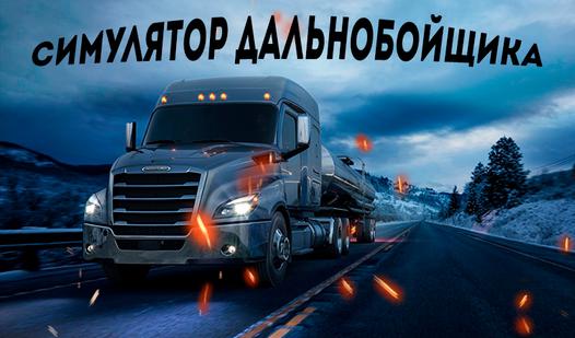 Скриншот игры Симулятор дальнобойщика