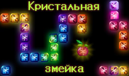 Game Screenshot Кристальная змейка