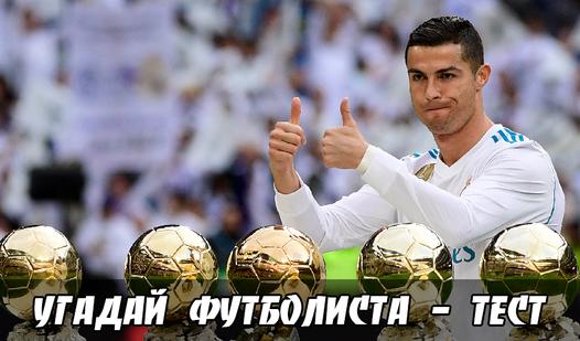 Game Screenshot Угадай футболиста - тест