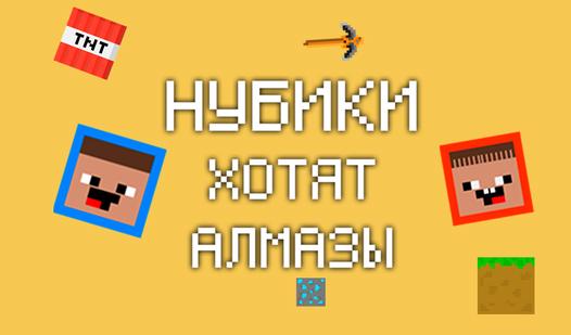 Game Screenshot Нубики хотят алмазы