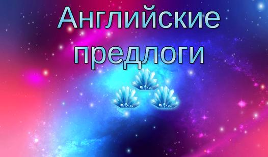 Game Screenshot Английские предлоги