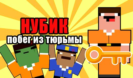 Game Screenshot Нубик: Побег из тюрьмы! Кликер