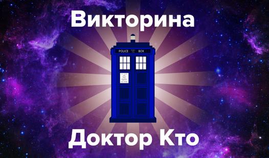 Game Screenshot Викторина: Доктор кто