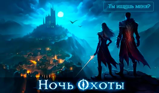 Game Screenshot НОЧЬ ОХОТЫ - Ты ищешь меня?