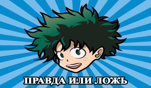 Game Screenshot Правда или Ложь: Моя геройская академия