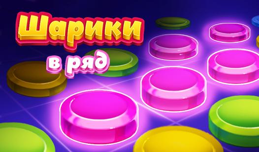 Game Screenshot Шарики в ряд