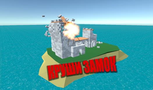 Game Screenshot Круши замок