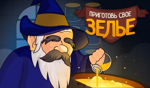 Game Screenshot Приготовь свое зелье