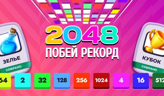 Game Screenshot 2048 Побей рекорд