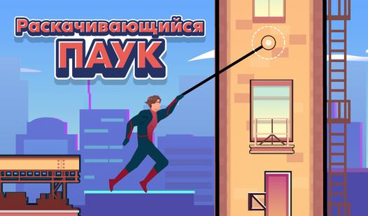 Game Screenshot Раскачивающийся паук