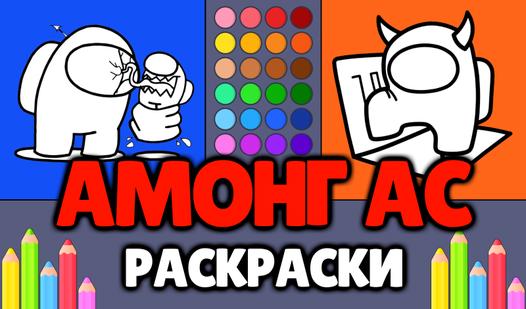 Game Screenshot Амонг Ас - Раскраски