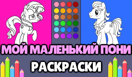 Game Screenshot Мой маленький пони - Раскраски
