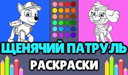 Game Screenshot Щенячий патруль - Раскраски