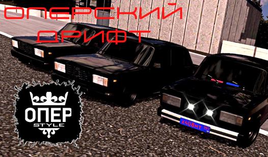Game Screenshot Оперский Дрифт