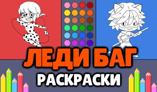 Game Screenshot Леди Баг - Раскраски