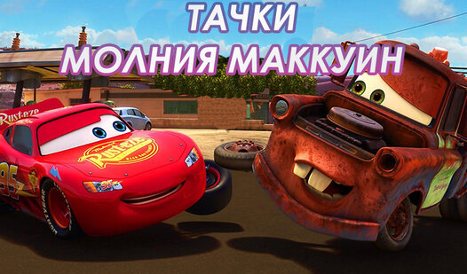 Game Screenshot Cars: Lightning McQueen