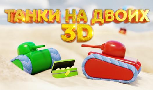 Game Screenshot Танки на двоих 3D