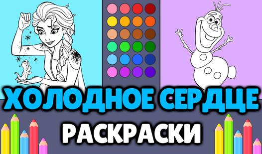 Game Screenshot Холодное сердце - Раскраски