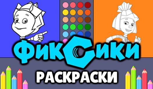 Скриншот игры Фиксики - Раскраски