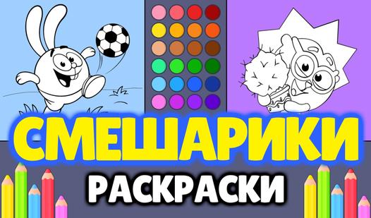 Game Screenshot Смешарики - Раскраски