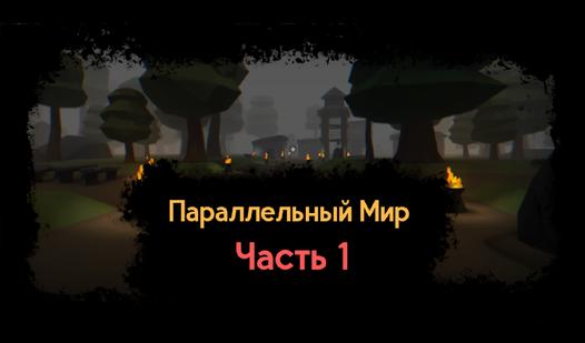 Game Screenshot Параллельный Мир Часть 1
