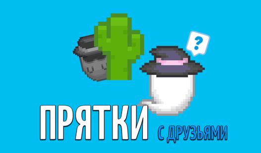 Game Screenshot Прятки с друзьями
