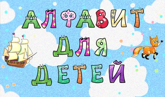 Game Screenshot Алфавит для детей