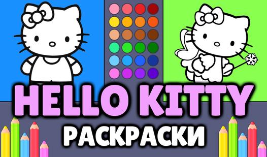 Game Screenshot Hello Kitty - Раскраски