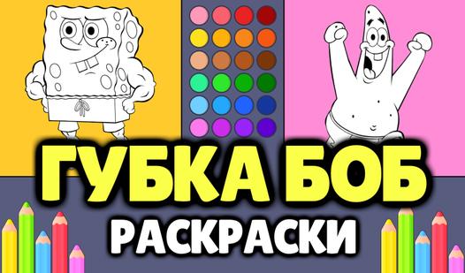 Game Screenshot Губка Боб - Раскраски