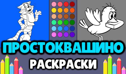 Game Screenshot Простоквашино - Раскраски