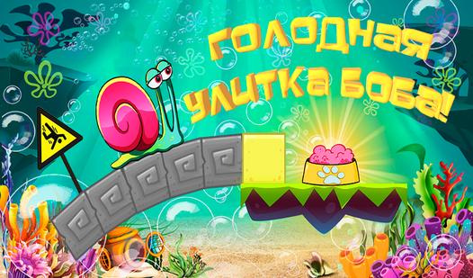 Game Screenshot Голодная Улитка Боба!