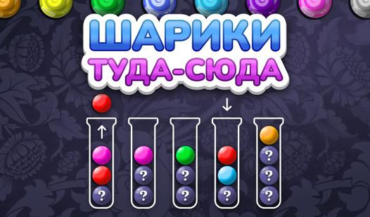 Game Screenshot Шарики Туда-сюда