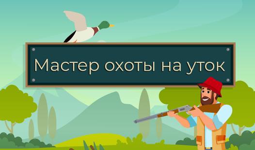 Game Screenshot Мастер охоты на уток