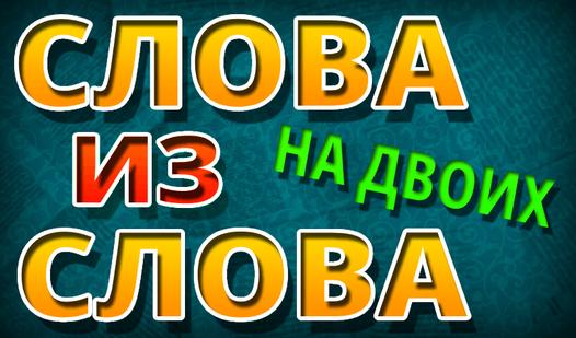 Game Screenshot Words From The Word: For Two