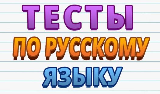 Game Screenshot Тесты по русскому языку