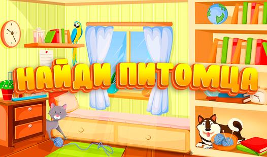 Скриншот игры Найди питомца