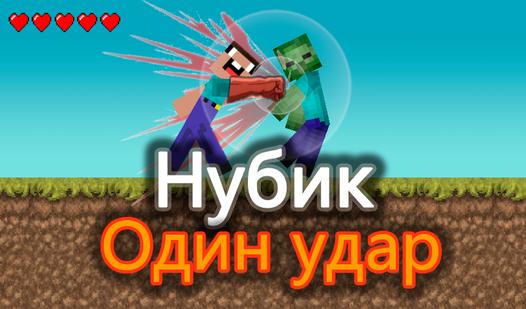 Game Screenshot Нубик Один Удар