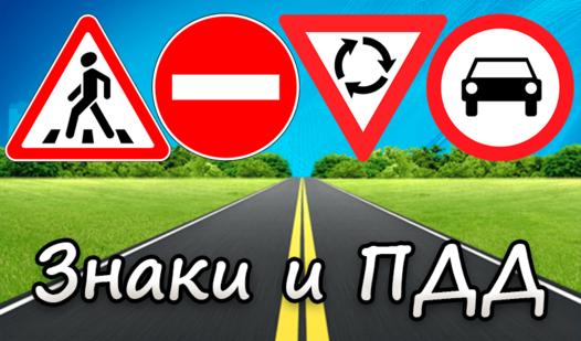 Game Screenshot Знаки и ПДД