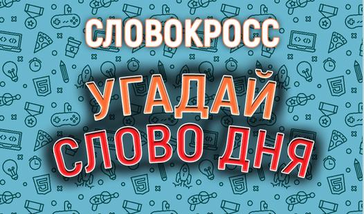 Game Screenshot Wordcross. Guess the word of the day