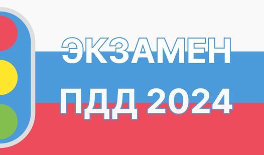 Game Screenshot Экзамен ПДД 2024