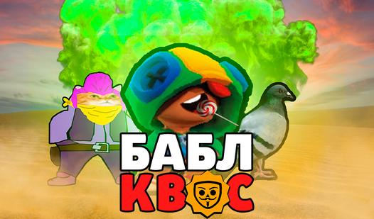 Скриншот игры Бабл Квас