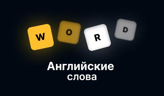 Game Screenshot Английские слова