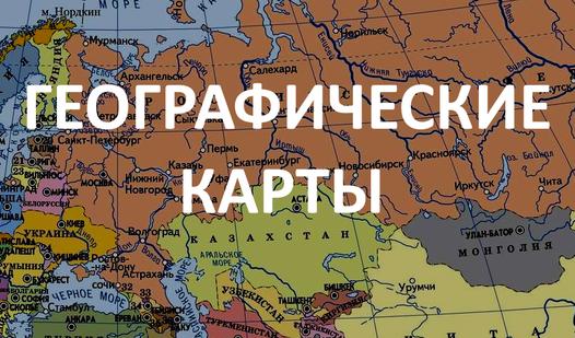 Game Screenshot Географические карты