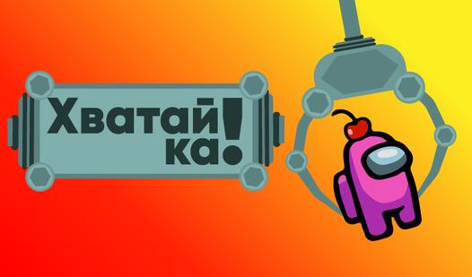 Game Screenshot Хватайка