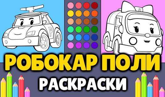 Game Screenshot Robocar Poly Coloring Pages