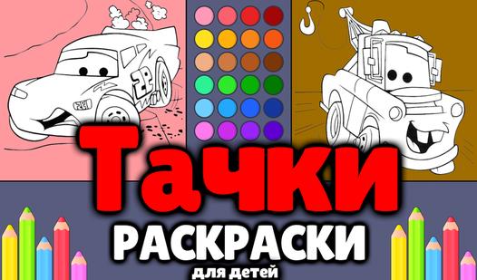 Game Screenshot Тачки - Раскраски для детей