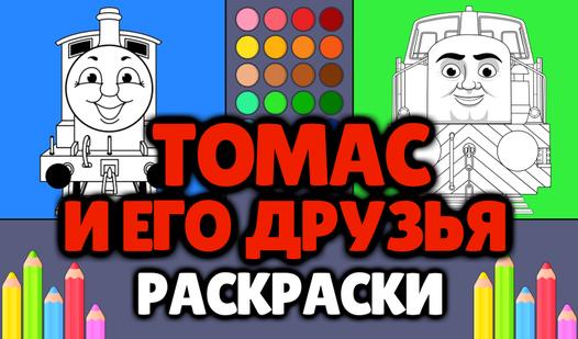 Game Screenshot Томас и его друзья - Раскраски