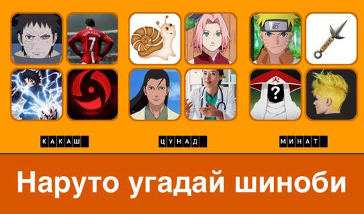 Game Screenshot Наруто угадай шиноби