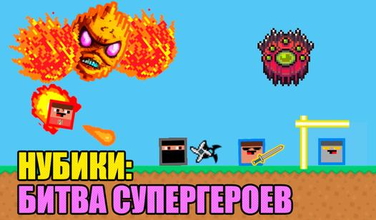 Game Screenshot Нубики: Битва супергероев